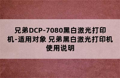 兄弟DCP-7080黑白激光打印机-适用对象 兄弟黑白激光打印机使用说明